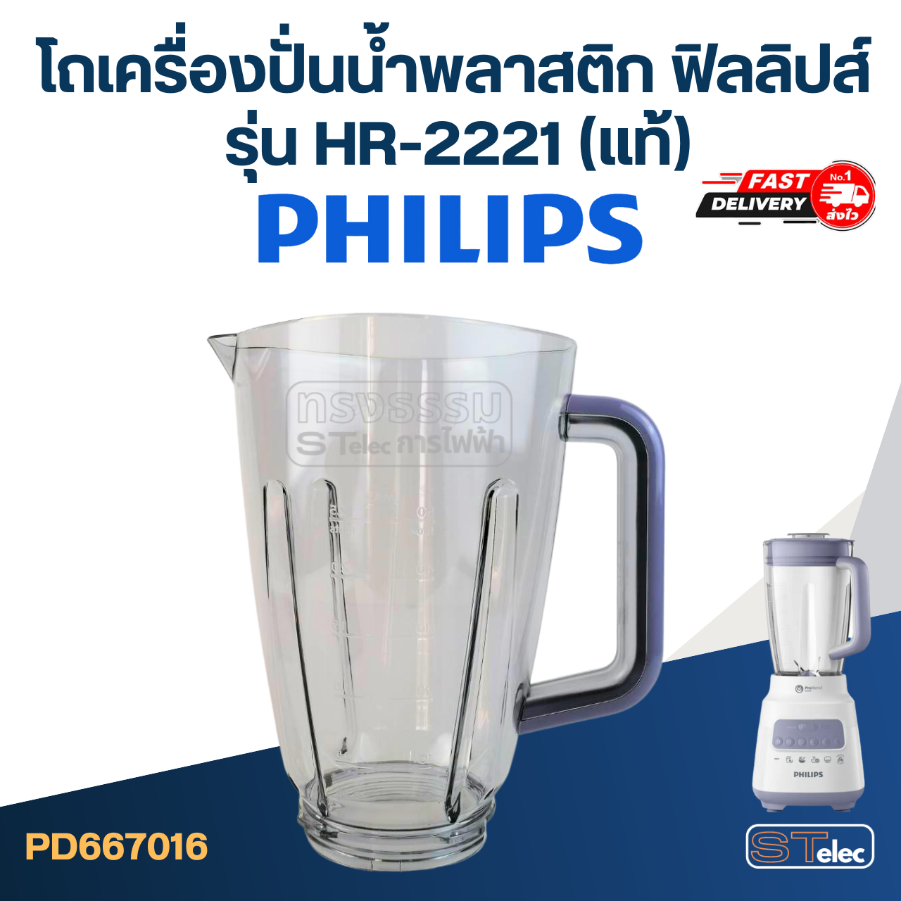 โถเครื่องปั่นน้ำพลาสติก ฟิลลิปส์ (PHILLIPS) รุ่น HR-2221 (แท้)