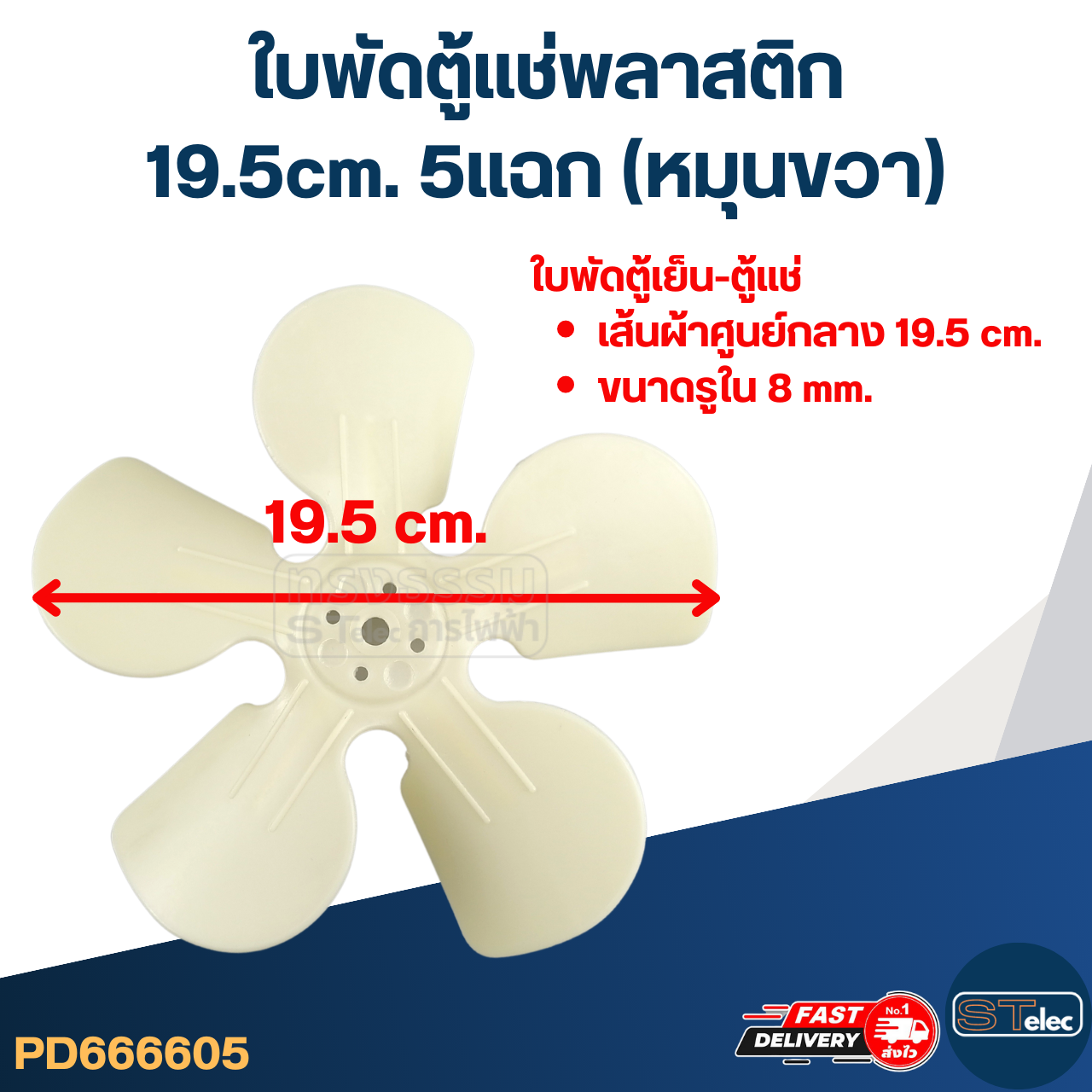 ใบพัดตู้แช่ 19.5cm. 5แฉก (หมุนขวา) สำหรับมอเตอร์ตู้แช่ 40วัตต์ #YZD-40 และมอเตอร์ตู้แช่ 60วัตต์ #FJZ-60