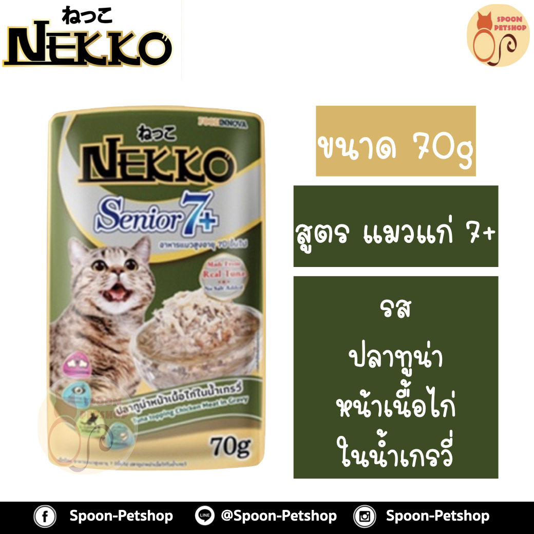 Nekko อาหารซอง แมว 7+ รสปลาทูน่า เนื้อไก่ ในน้ำเกรวี่ 70g สำหรับแมวแก่ 7+