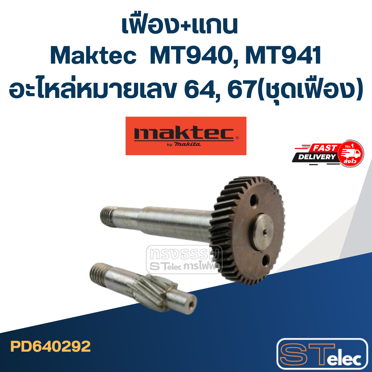 เฟือง+แกน MT940, MT941 อะไหล่หมายเลข 64, 67(ชุดเฟือง)