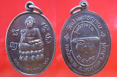 เหรียญพระพุทธเนาวพัฒน์วัดป่าพุทธญาณปี2536 ต.ห้วยทราย อ.หนองแค จ.สระบุรี