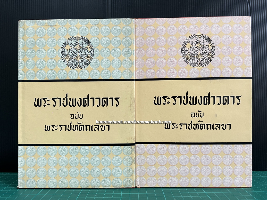 พระราชพงศาวดารฉบับพระราชหัตถเลขา เล่ม1-2 ( 2 เล่มครบ )
