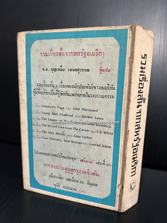 หนังสือแปลชุดเสรีภาพ เล่มที่ 75 รวมเรื่องสั้นจากสหรัฐอเมริกา แปลโดย ม.ล.บุญเหลือ เทพยสุววรณ