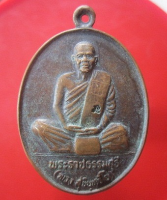 @@เหรียญพระราชธรรมสุธี (หลวงตาพวง)วัดศรีธรรมาราม จ.ยโสธร ปี2539@@