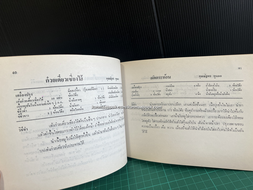 ตำราอาหารคาว หวาน และเครื่องดื่ม / อนุสรณ์งานพระราชทานเพลิงศพ คุณสนอง ตัณฑิกุล