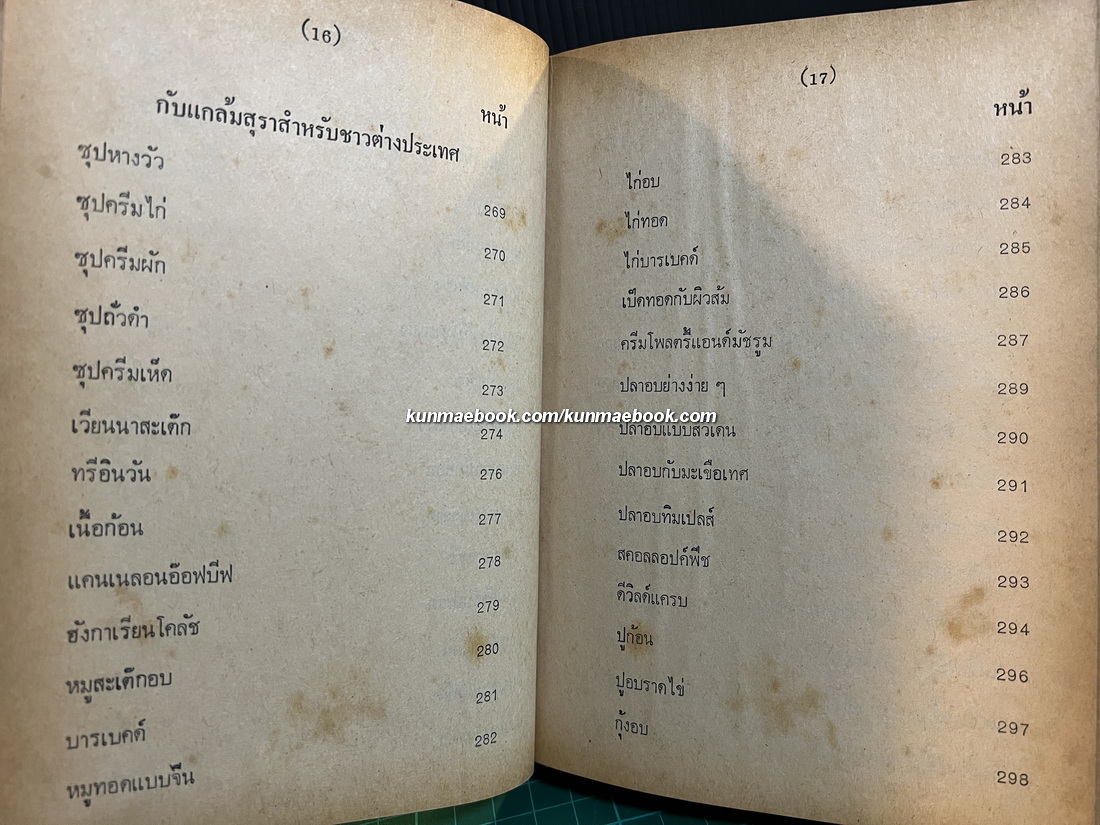 ตำรากับข้าวกับแกล้มเหล้า โดย แม่พร