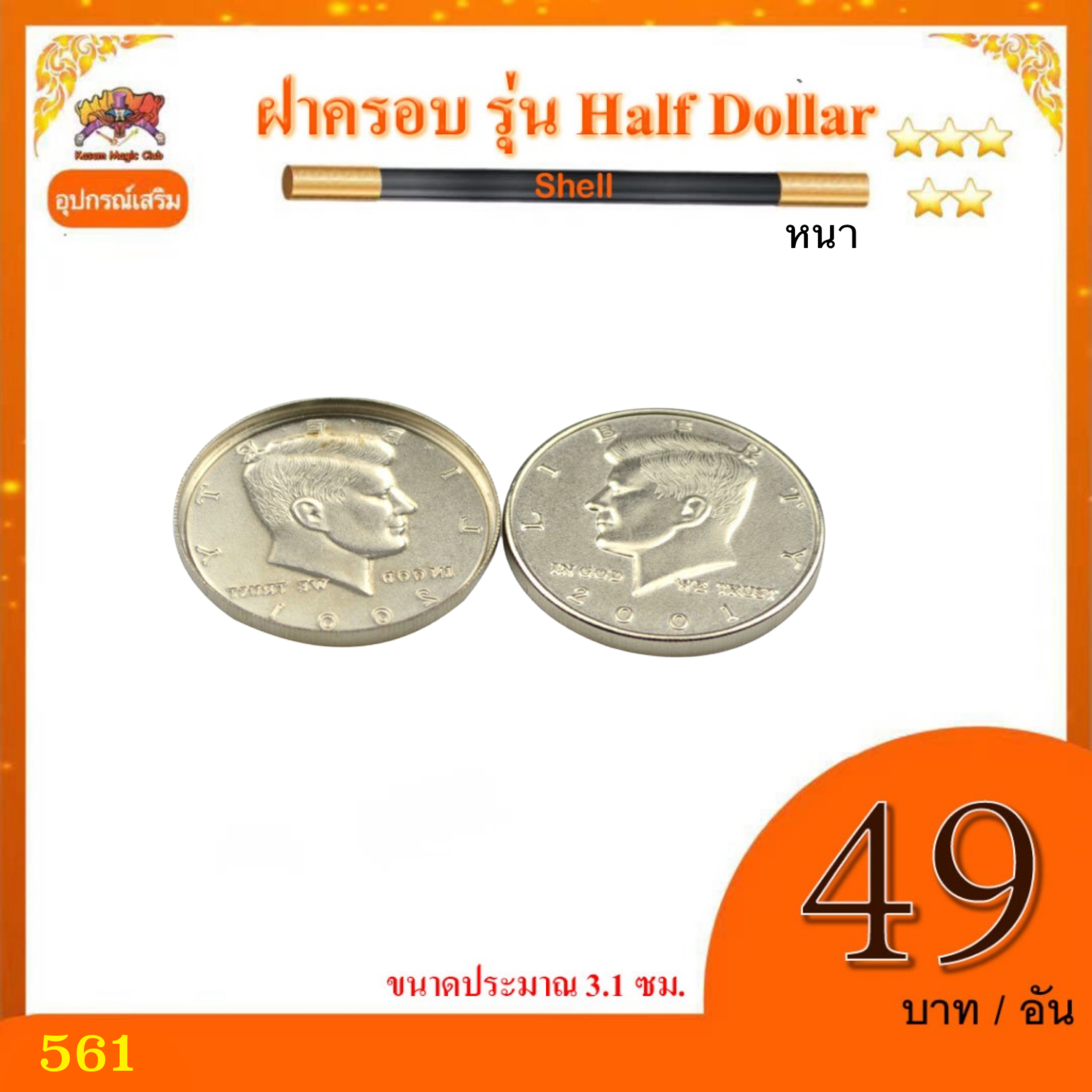 ++ อุปกรณ์ เสริมมายากล ฝาครอบ รุ่น Half Dollar(Shell) รุ่นหนา