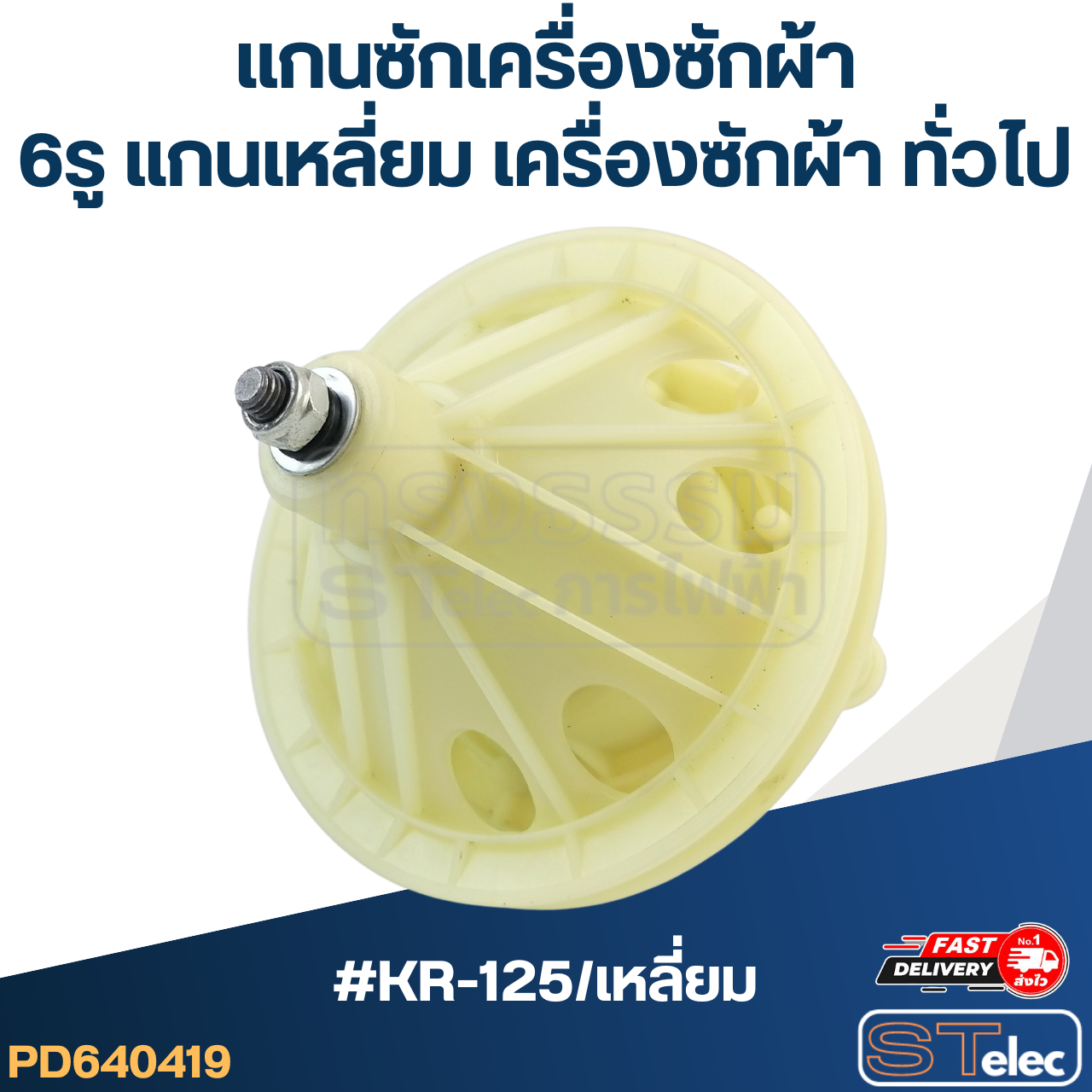 #KR-125/เหลี่ยม แกนซักเครื่องซักผ้า6รู แกนเหลี่ยม สำหรับเครื่องซักผ้า ทั่วไป