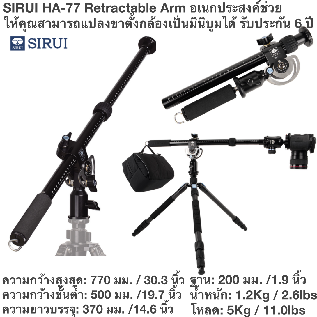 SIRUI HA-77 Retractable Arm อเนกประสงค์ช่วยให้คุณสามารถแปลงขาตั้งกล้องเป็นมินิบูมได้