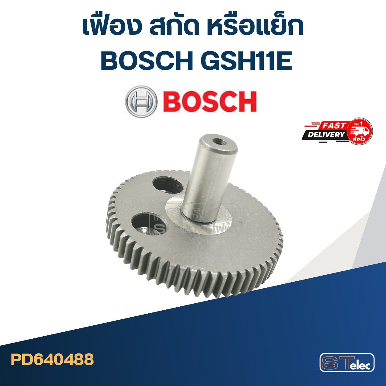 เฟือง สกัด หรือแย็ก บอส BOSCH GSH11E