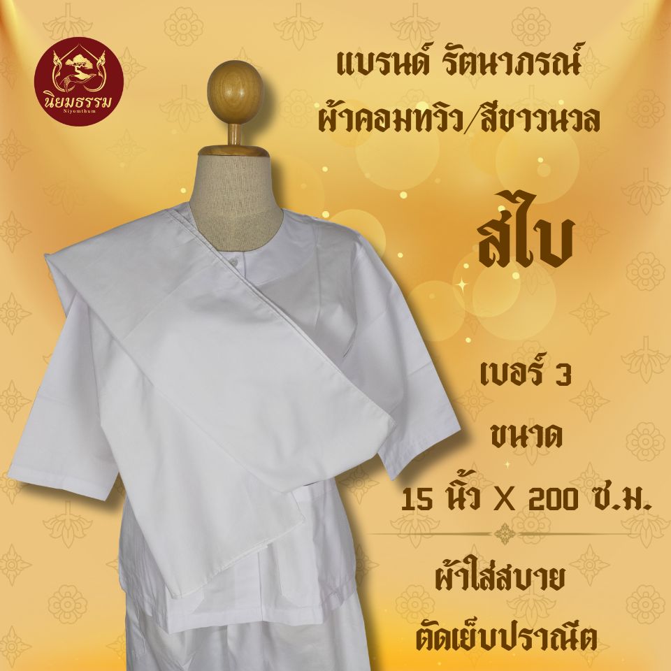 ชุดปฏิบัติธรรม ชุดขาว ชุดถือศีล แบรนด์ รัตนาภรณ์ สีขาวนวล ผ้าคอมทวิว เสื้อแขนสามส่วน+กางเกงเอวยางยืดเชือกผูก+สไบ