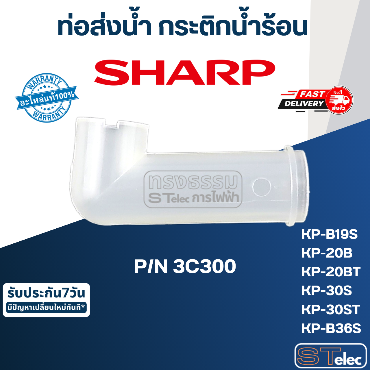 ท่อส่งน้ำ กระติกน้ำร้อน ชาร์ป(Sharp) KP-B19S, KP-20B, KP-20BT, KP-30S, KP-30ST, KP-B36S Pn.3C300 (แท้)