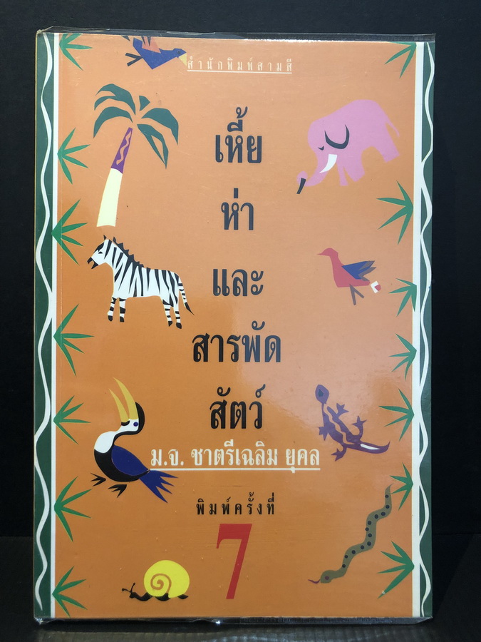 เหี้ยห่าและสารพัดสัตว์ ผลงานของ ม.จ.ชาตรีเฉลิม ยุคล