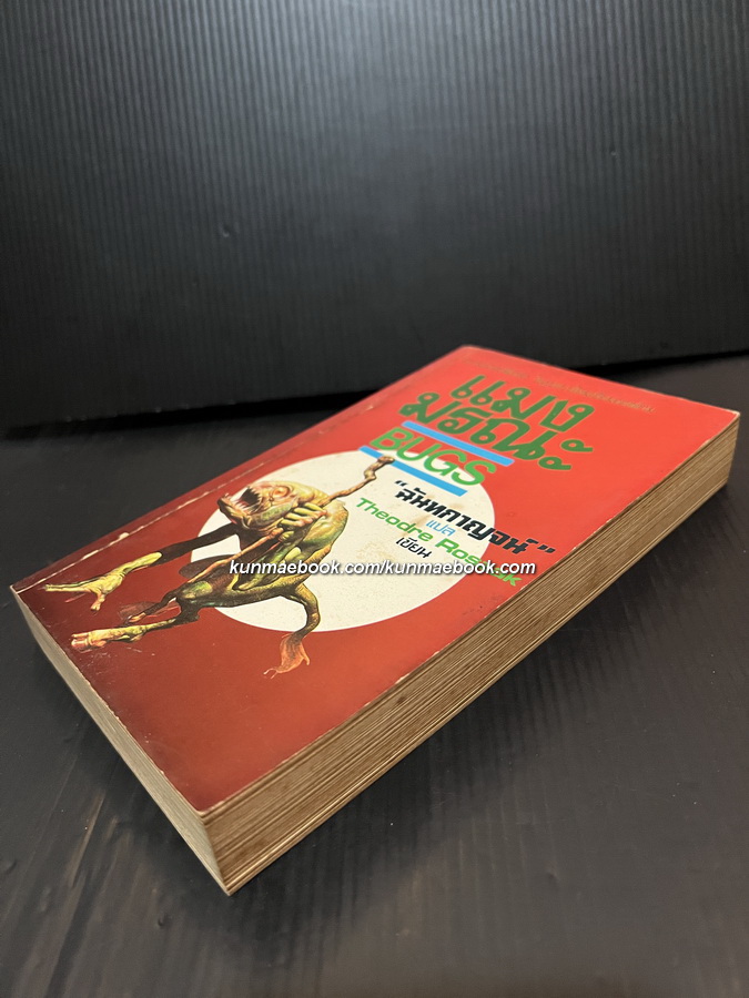 แมงมรณะ (Bugs) ผลงานของ Theodre Roszak