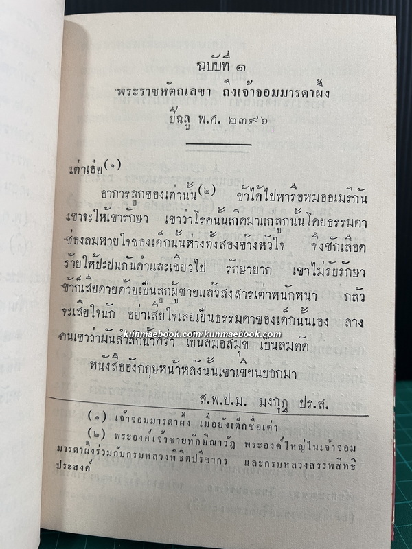 พระราชหัตถเลขาพระบาทสมเด็จพระจอมเกล้าเจ้าอยู่หัว ( เล่ม 2 )