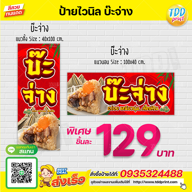 ป้ายไวนิลบ๊ะจ่างV1 ป้ายทนแดด กันน้ำ ภาพคมชัด สีสวยสดใส พร้อมใช้งาน