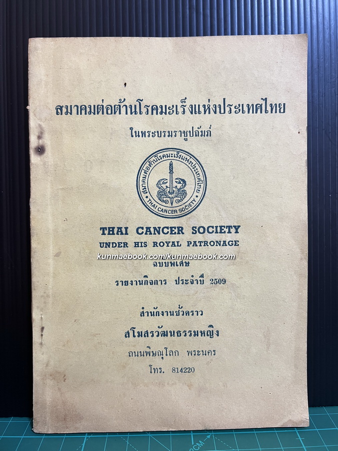 รายงานกิจการประจำปี 2509 ของสมาคมต่อต้านโรคมะเร็งแห่งประเทศไทย ในพระราชูปถัมภ์ ( ฉบับพิเศษ )