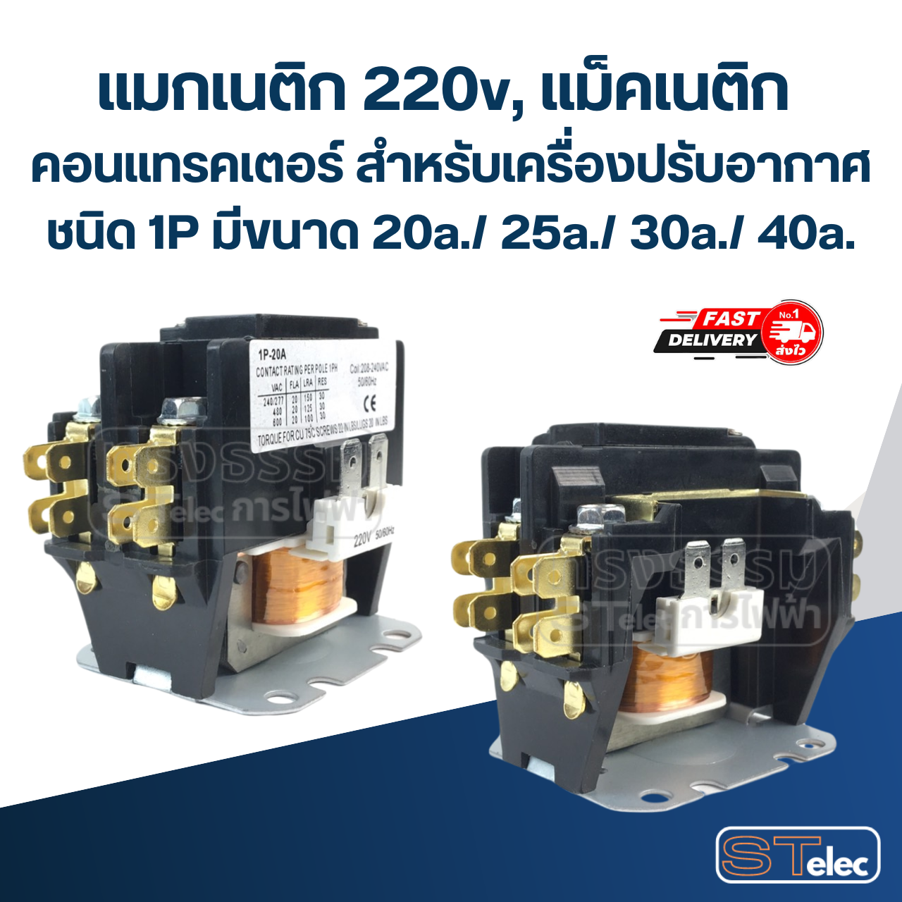 แมกเนติก 220v, แม็คเนติก คอนแทรคเตอร์ สำหรับเครื่องปรับอากาศ ชนิด 1P มีขนาด 20a./ 25a./ 30a./ 40a.อะไหล่แอร์