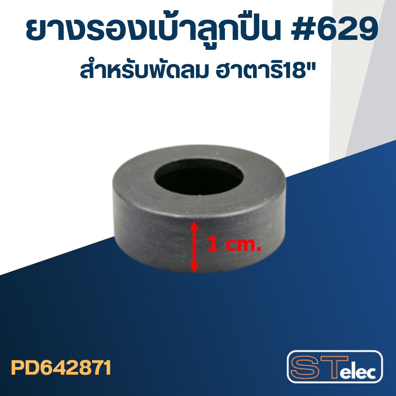 ยางรองลูกปืน #629 สำหรับพัดลม ฮาตาริ18"