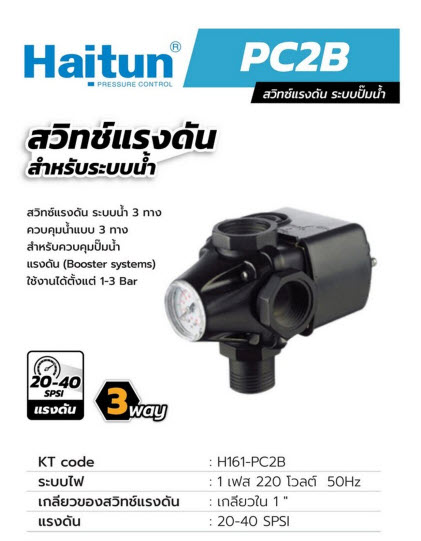 สวิทซ์คุมแรงดันปั้มน้ำ Auto ระบบปั๊มน้ำ 3WAY (PC-2B) Haitun Pn.H161-PC2B (แท้) ##