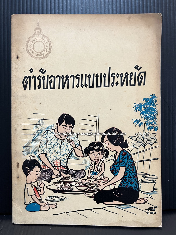 ตำราอาหารแบบประหยัด โดย สภาสตรีแห่งชาติ ปกโดย ประยูร จรรยาวงษ์