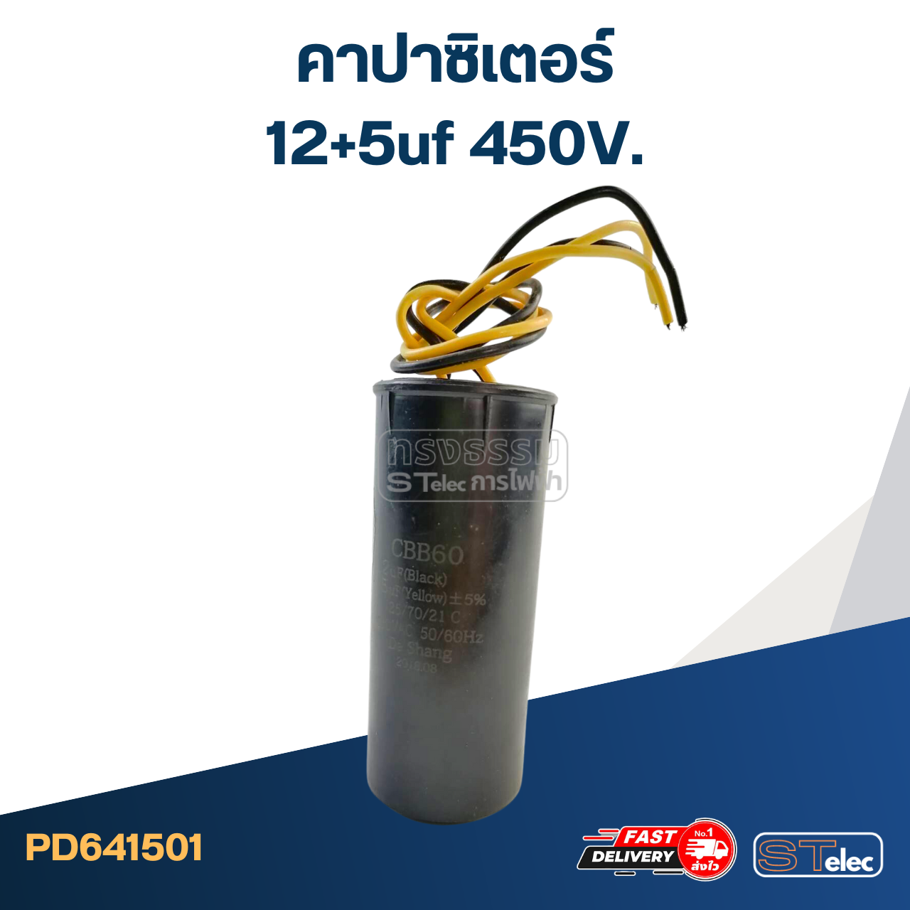 คาปาซิเตอร์ 12+5uf 450V.(กลม-สายไฟ)