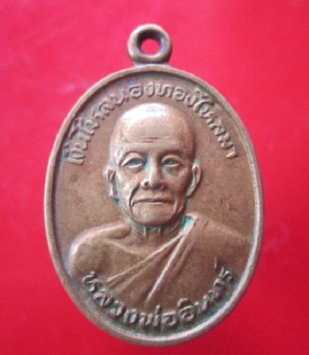 @@เหรียญ เงินไหลนอง ทองไหลมา หลวงพ่ออินทร์ วัดบัว อ.โนนสูง จ.นครราชสีมา@@เนื้อทองเหลืองเก่า รุ่นเสาร์5 ปี2537@@