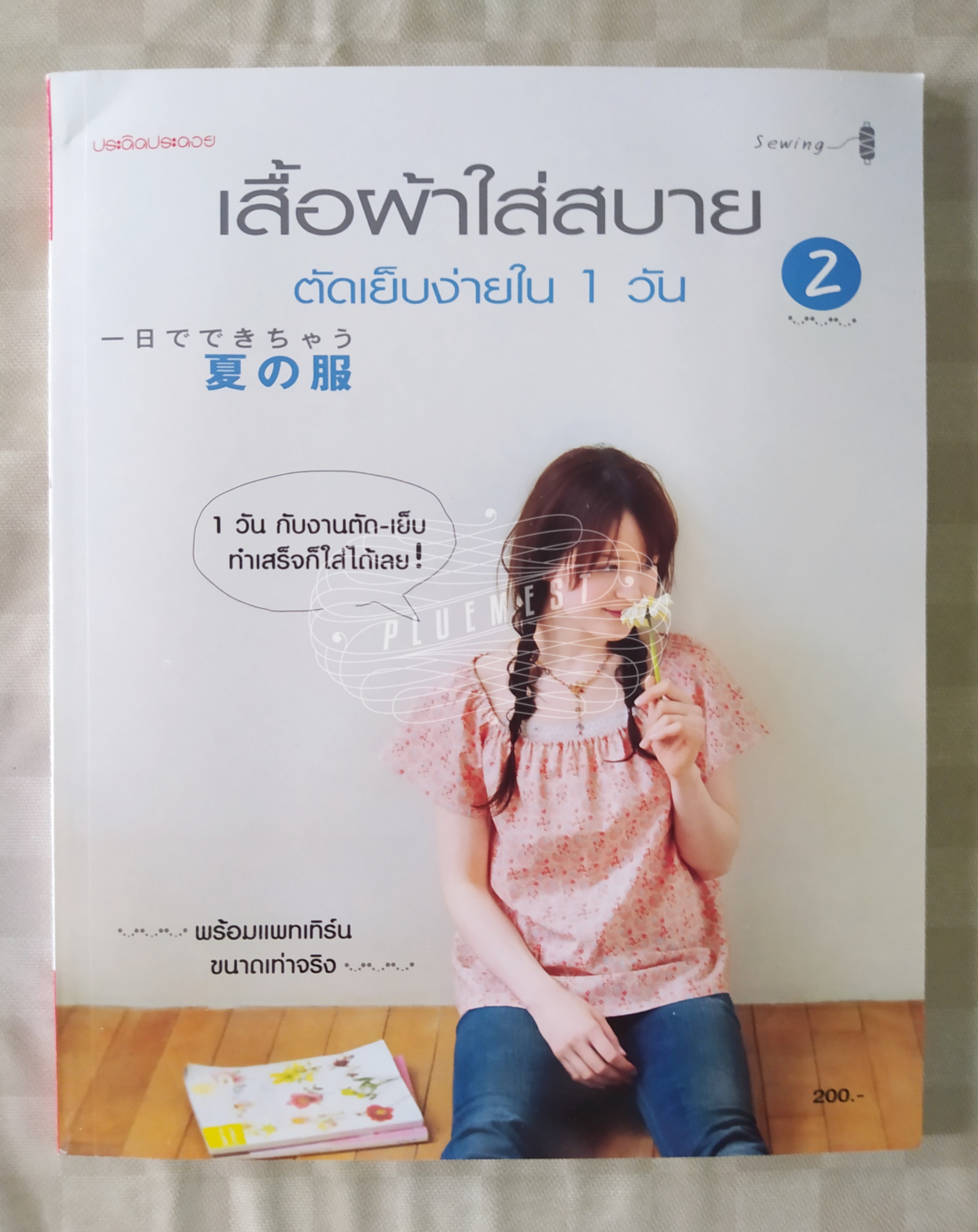 หนังสือเสื้อผ้าใส่สบายตัดเย็บง่ายใน 1 วัน #2