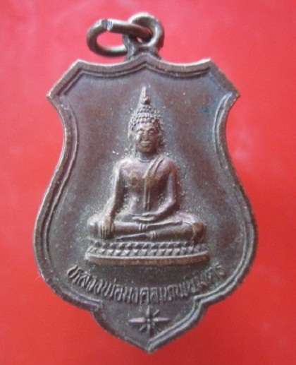 เหรียญหลวงพ่อมงคลเทพนิมิตร(อยู่ในโบสถ์)วัดโคกหม้อ ต.โพธิ์เก้าต้น อ.เมือง จ.ลพบุรี ปี2535 เหรียญที่10