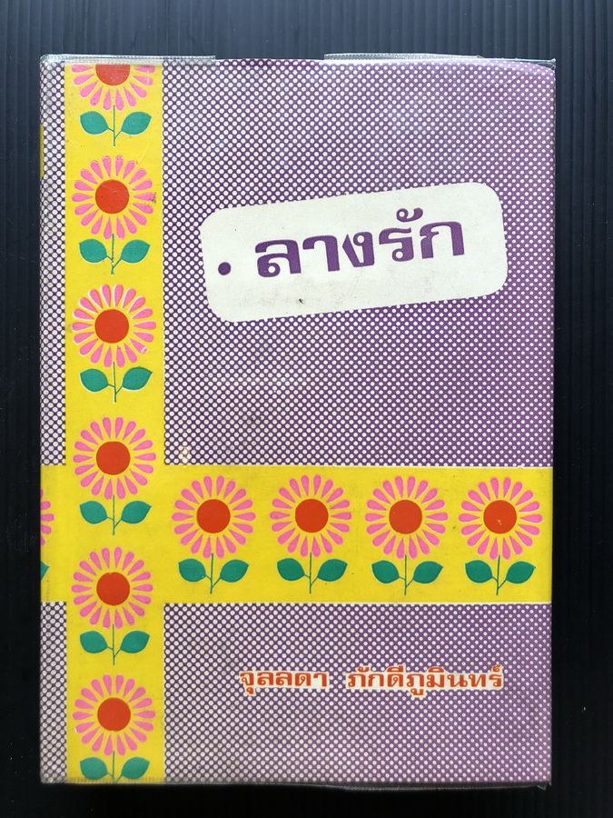 ลางรัก (เล่มเดียวจบ) ผลงานของ จุลลดา ภักดีภูมินทร์ (หม่อมหลวงศรีฟ้า (ลดาวัลย์) มหาวรรณ ศิลปินแห่งชาติ