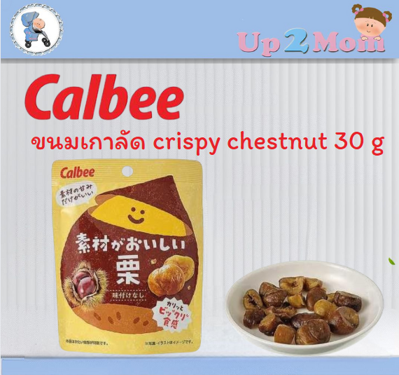 Calbee ขนมเกาลัด crispy chestnut อร่อยไม่รู้สึกผิด 30 g.