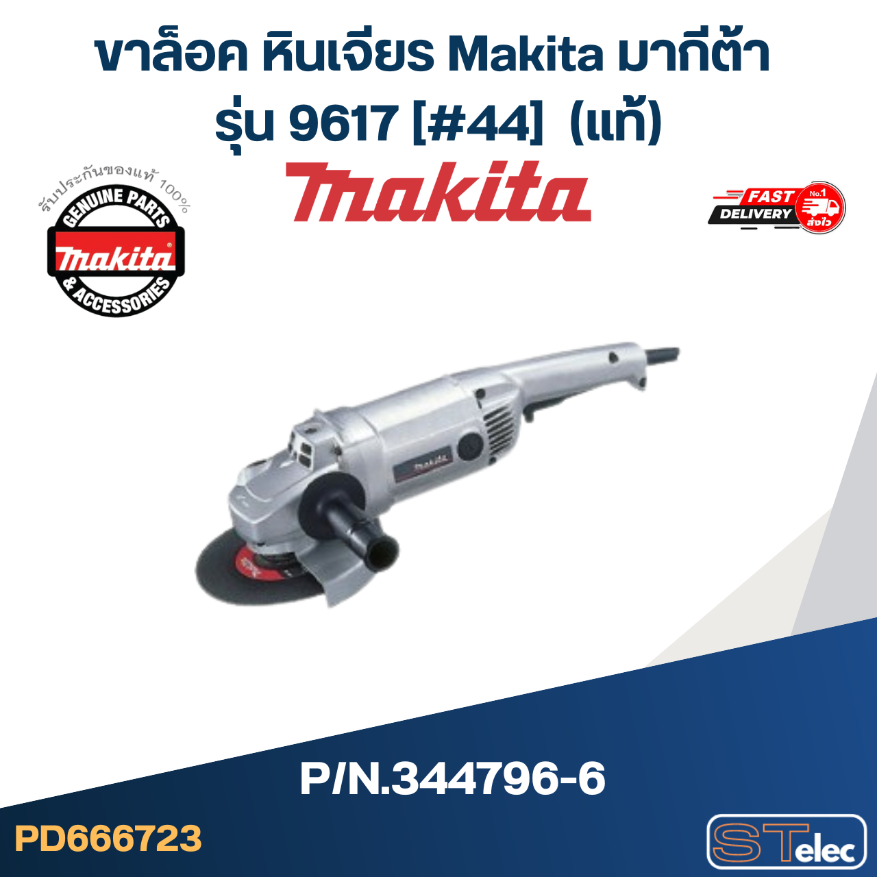 ขาล็อค หินเจียร Makita มากีต้า รุ่น 9617 [#44] P/N.344796-6 (แท้)+