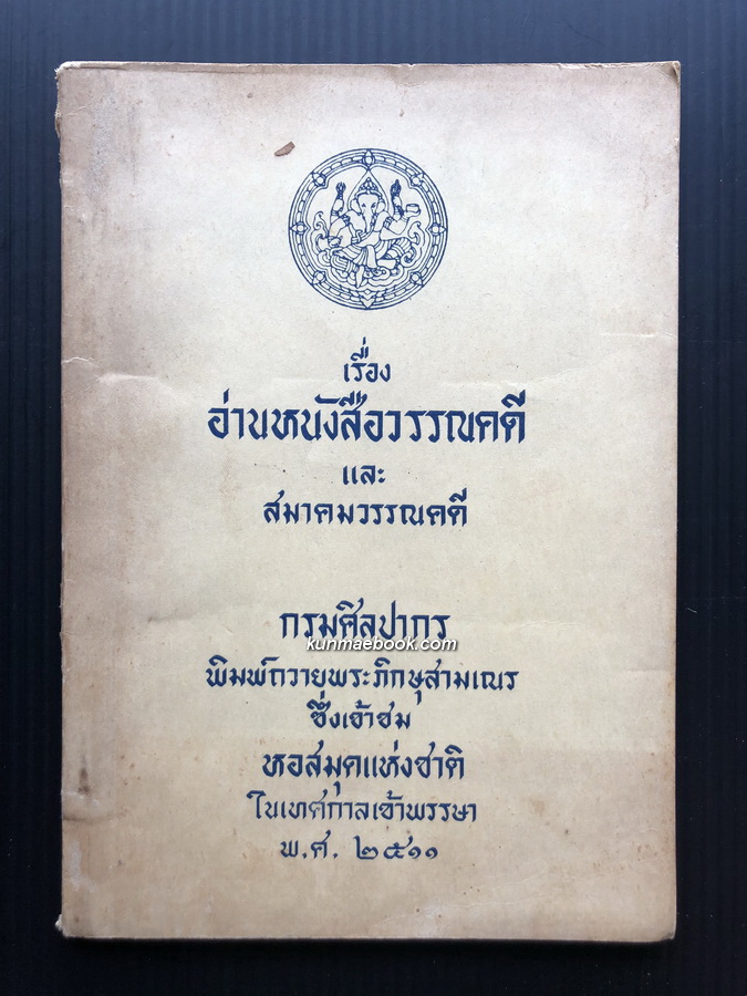 อ่านหนังสือวรรณคดี และ สมาคมวรรณคดี แปลโดย ธนิต อยู่โพธิ์