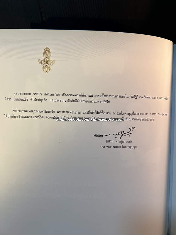 อนุสรณ์ในงานพระราชทานเพลิงศพ พลอากาศเอก จรรยา สุคนธทรัพย์