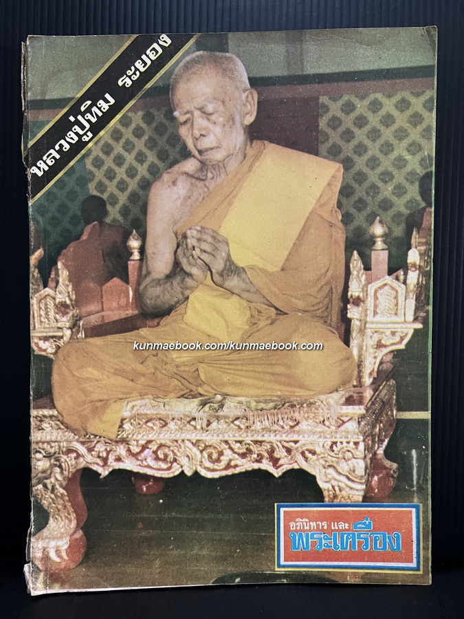 อภินิหารและพระเครื่อง ปีที่ 4 ฉบับที่ 40 พ.ศ.2518 *หนังสือพระเครื่องเล่มแรกของวงการนักเลงพระ