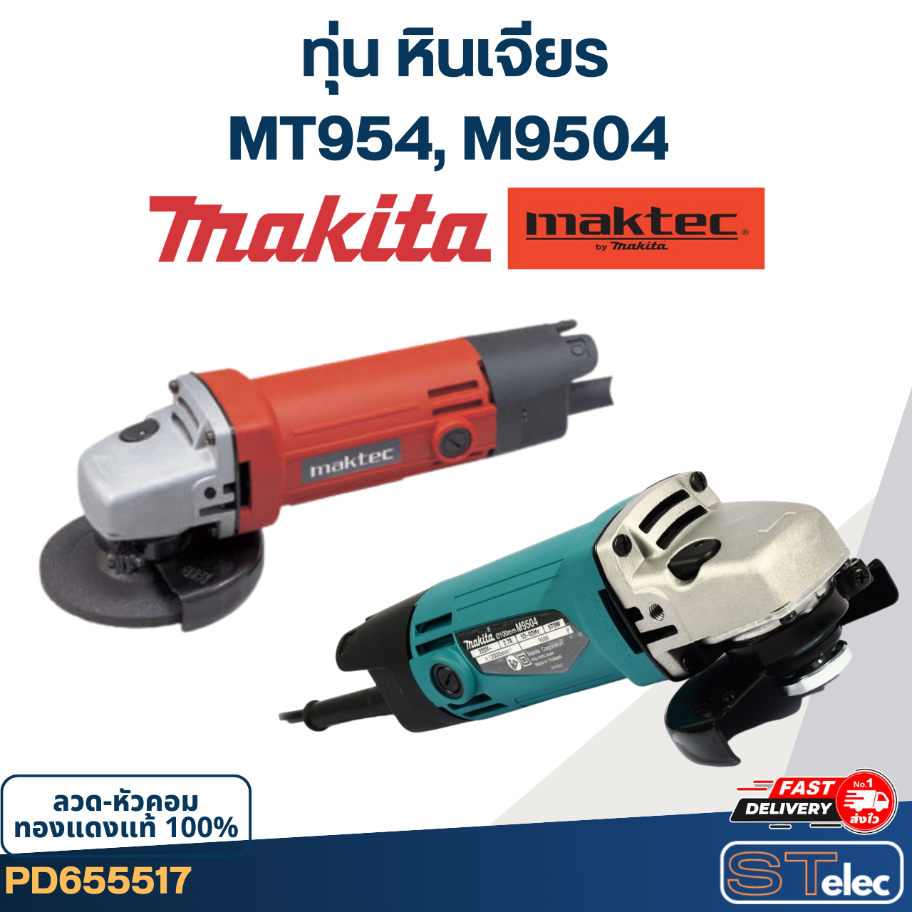 ทุ่น หินเจียร 4" มาคเทค Maktec MT954, Makita M9504 (570w.) (เกรดดี)