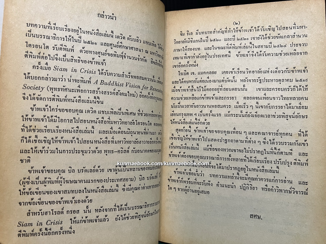 พุทธทัศนะเพื่อการสร้างสรรค์สังคมใหม่ ผลงานของ ส.ศิวรักษ์