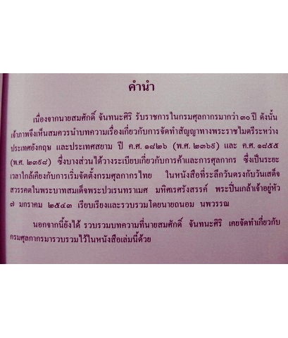 บทความเรื่องเกี่ยวกับการจัดทำสัญญาทางพระราชไมตรีระหว่างประเทศอังกฤษและประเทศสยาม / อนุสรณ์ นายสมศักดิ์ จันทนะศิริ