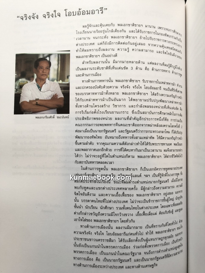 อนุสรณ์งานพระราชทานเพลิงศพ ฯพณฯ พลเอกชาติชาย ชุณหะวัณ นายกรัฐมนตรีคนที่ 17 ของประเทศไทย