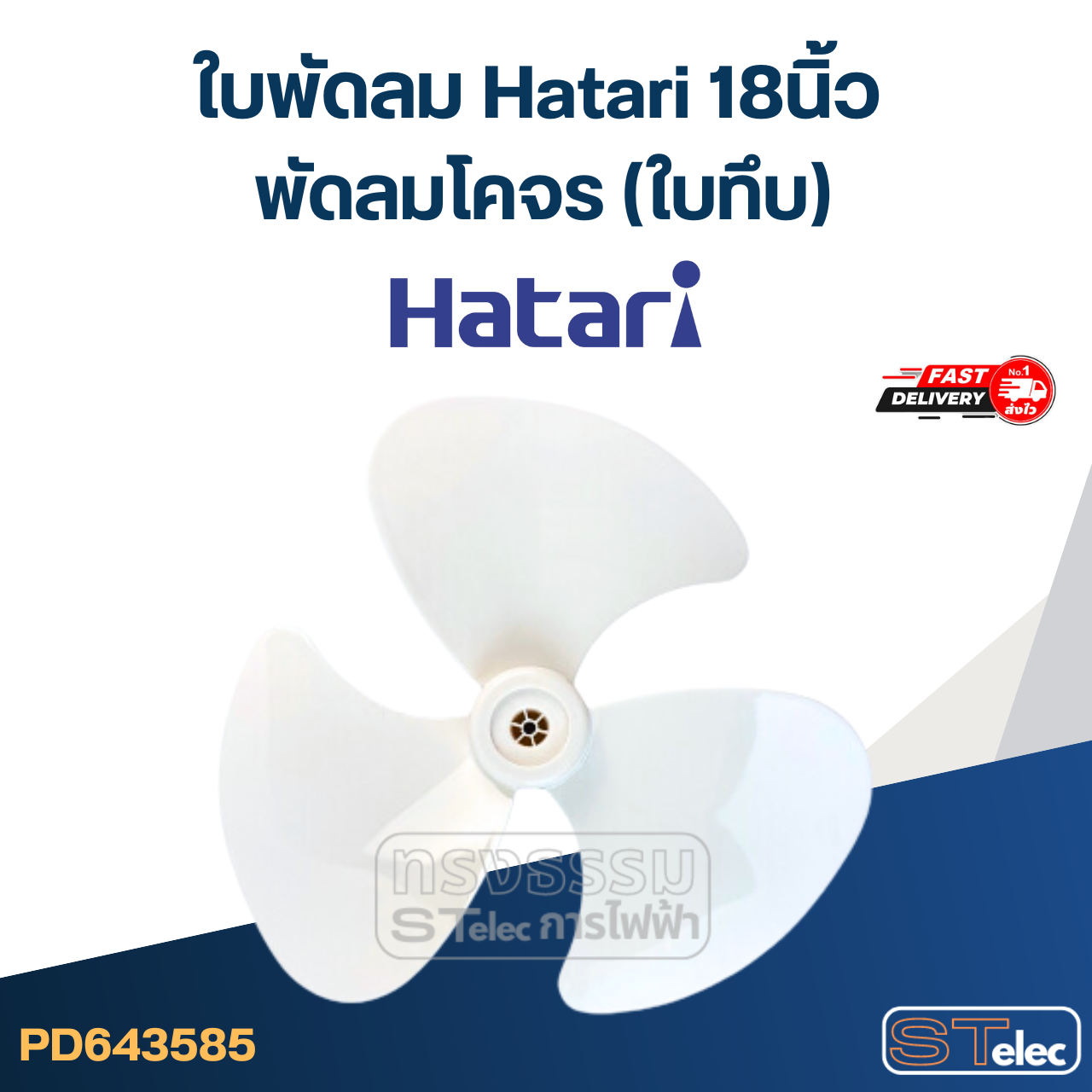 ใบพัดลม Hatari 18นิ้ว พัดลมโคจร (ใบทึบ)