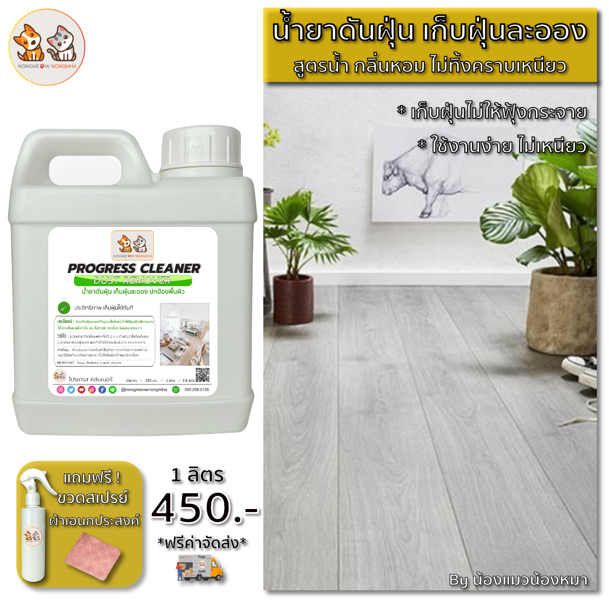 น้ำยาดันฝุ่นถูพื้นเคลือบเงา เก็บฝุ่นละออง ไม่ฟุ้งกระจาย สูตรน้ำ สีเขียวนมอ่อน กลิ่นคลูวอเตอร์เฟรช 1 ลิตร BY น้องแมวน้องหมา