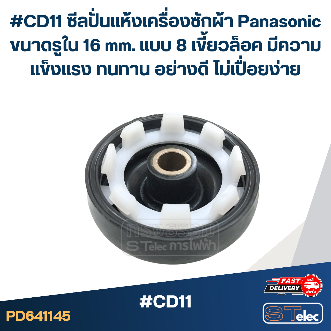 #CD11 ซีลปั่นแห้งเครื่องซักผ้า Panasonic ขนาดรูใน 16 mm. แบบ 8 เขี้ยวล็อค มีความแข็งแรง ทนทาน อย่างดี ไม่เปื่อยง่าย อะไหล่เครื่องซักผ้า