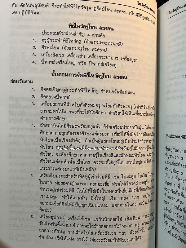 ไหว้ครูโขน-ละคอน รวบรวมโดย อ.จรูญศรี วีระวานิช