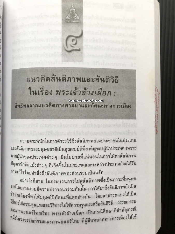 กระบวนทัศน์สันติวิธีของปรีดี พนมยงค์ ? กรณีศึกษาเรื่อง พระเจ้าช้างเผือก โดย สุรัยยา ( เบ็ญโส๊ะ ) สุไลมาน
