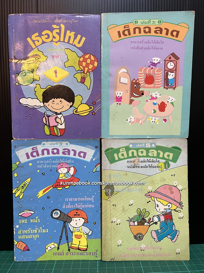 หนังสือเล่มเล็ก ของสนพ.เม็ดทราย : ชุดเด็กฉลาด เล่มที่ 3-5-31 และ เธอรู้ไหม รวม 4 เล่ม
