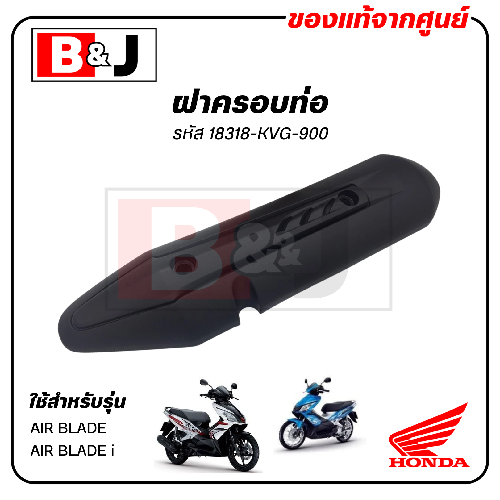 ฝาครอบท่อ แท้ศูนย์ AIR BLADE/AIRBLADEi(HONDA AIRBLADE (หัวฉีด/คาร์บู)/ฮอนด้า ) แผงกันท่อไอเสีย/ กันร้อนท่อ/18318-KVG-900
