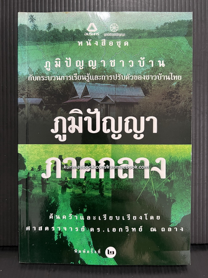 ภูมิปัญญาภาคกลาง / ค้นคว้าและเรียบเรียงโดยศาสตราจารย์ ดร.เอกวิทย์ ณ ถลาง