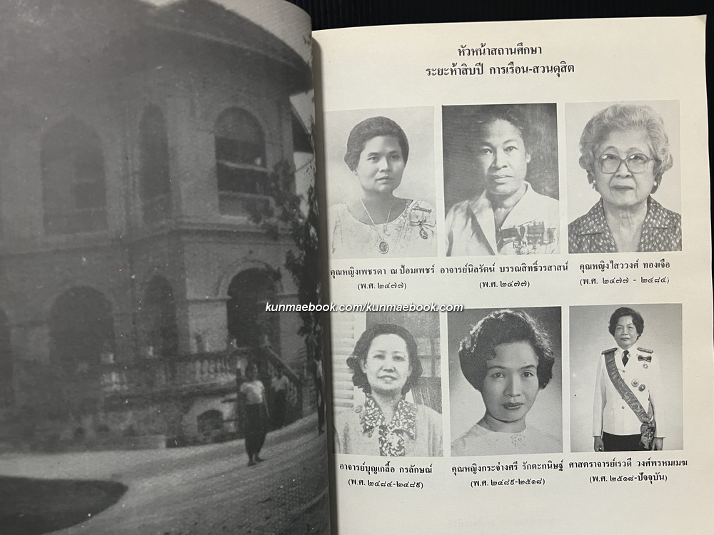 ที่ระลึกครบรอบ ๕๐ ปี วิทยาลัยครูสวนดุสิต พ.ศ.๒๔๗๗-พ.ศ.๒๕๒๗ ( การเรือนสวนดุสิต )