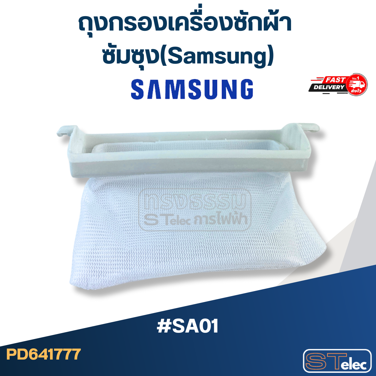 #SA01 ถุงกรองเครื่องซักผ้า ซัมซุง(Samsung)