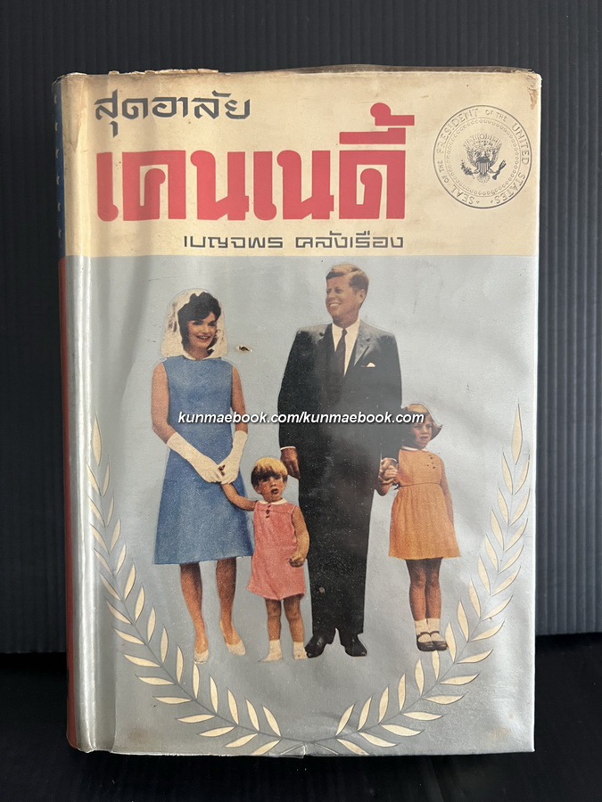 สุดอาลัยเคนเนดี้ รวบรวมโดย เบญจพร คลังเรือง